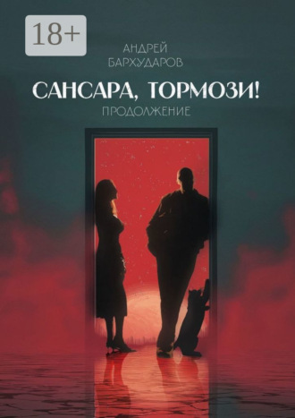 Обложка книги «Сансара, тормози! Продолжение»