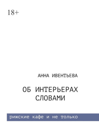 Анна Ивентьева. Об интерьерах словами