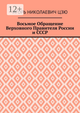 Игорь Николаевич Цзю. Восьмое Обращение Верховного Правителя России и СССР