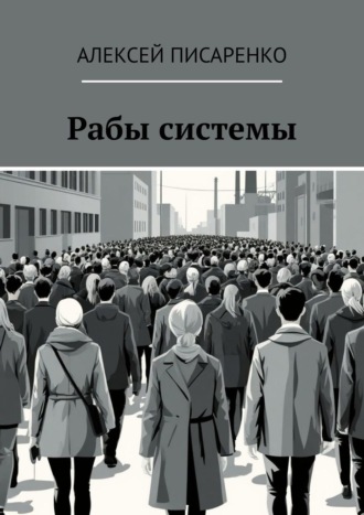 Обложка книги «Рабы системы»