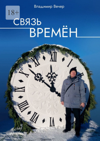 Обложка книги «Связь времён»