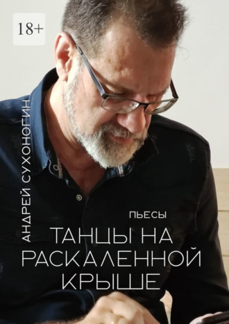 Андрей Сухоногин. Танцы на раскаленной крыше