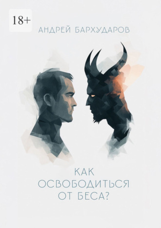 Обложка книги «Как освободиться от беса?»