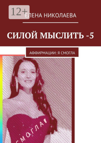 Обложка книги «Силой мыслить – 5. Аффирмации: я смогла»