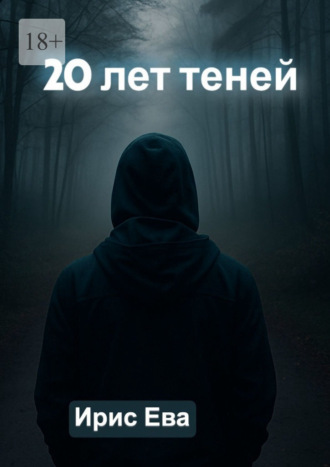 Обложка книги «20 лет теней»