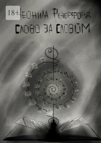 Обложка книги «Слово за словом»