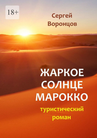 Обложка книги «Жаркое солнце Марокко. Туристический роман»