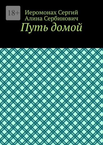 Обложка книги «Путь домой»