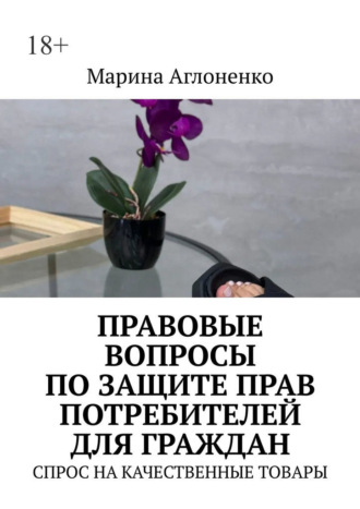 Марина Сергеевна Аглоненко. Правовые вопросы по защите прав потребителей для граждан. Спрос на качественные товары