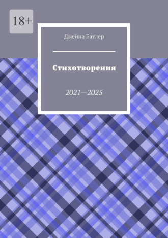 Джейна Батлер. Стихотворения. 2021—2025