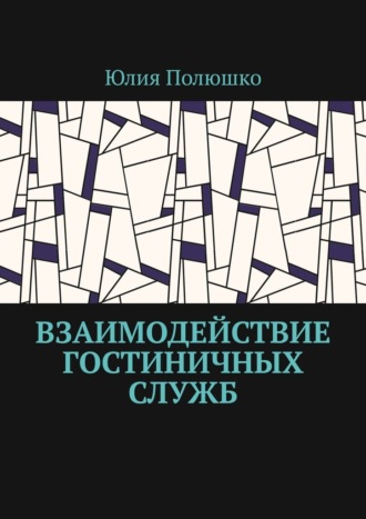 Обложка книги «Взаимодействие гостиничных служб»