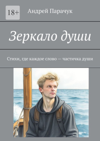 Обложка книги «Зеркало души. Стихи, где каждое слово – частичка души»