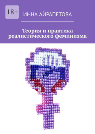 Обложка книги «Теория и практика реалистического феминизма»