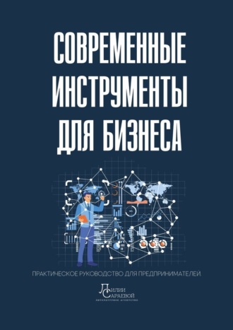 Обложка книги «Современные инструменты для бизнеса. Практическое руководство для предпринимателей»