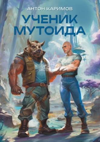 Антон Каримов. Ученик мутоида