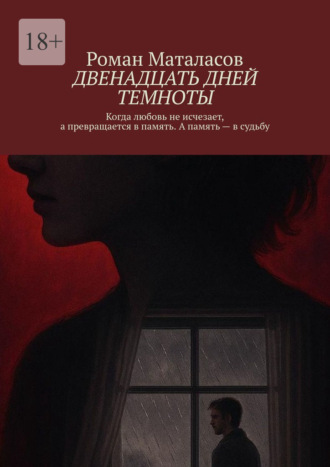 Обложка книги «Двенадцать дней темноты. Когда любовь не исчезает, а превращается в память. А память – в судьбу»