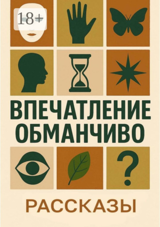 Обложка книги «Впечатление обманчиво»