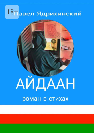 Обложка книги «Айдаан»
