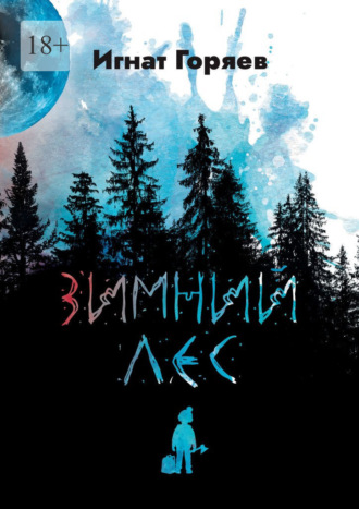 Обложка книги «Зимний лес»