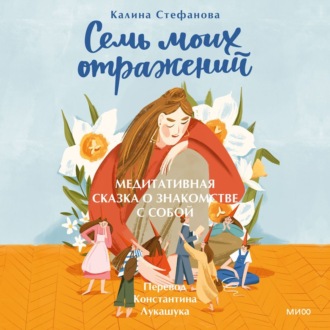 Обложка книги «Семь моих отражений. Медитативная сказка о знакомстве с собой»