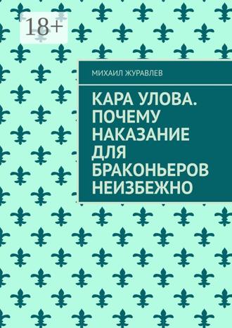 Обложка книги «Кара улова. Почему наказание для браконьеров неизбежно»