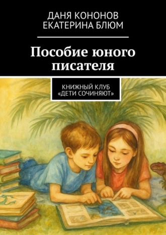 Обложка книги «Пособие юного писателя. Книжный клуб «Дети Сочиняют»»