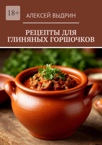Обложка книги «Рецепты для глиняных горшочков»