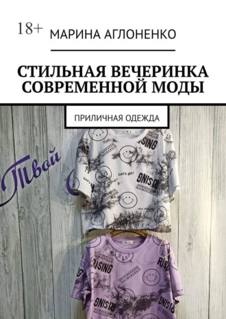 Обложка книги «Стильная вечеринка современной моды. Приличная одежда»