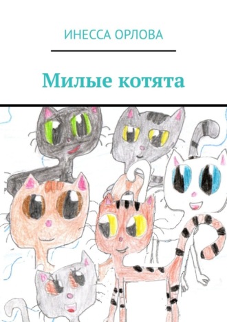 Обложка книги «Милые котята»