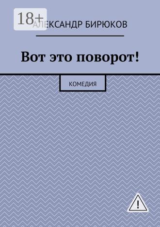 Александр Бирюков. Вот это поворот! Комедия