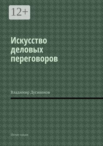 Обложка книги «Искусство деловых переговоров. Мягкие навыки»
