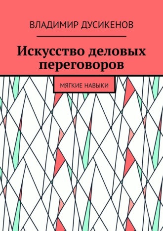 Владимир Дусикенов. Искусство деловых переговоров. Мягкие навыки