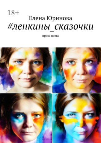 Обложка книги «#ленкины_сказочки. Проза поэта»