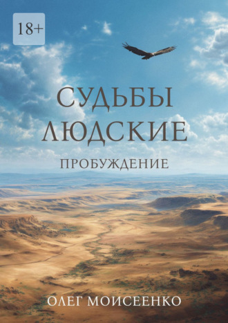 Обложка книги «Судьбы людские. Пробуждение»