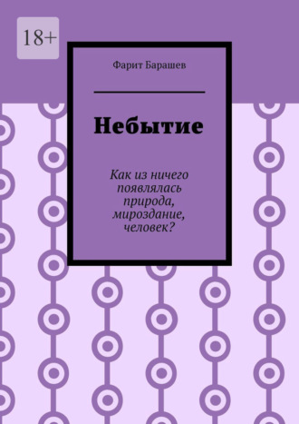 Обложка книги «Небытие. Как из ничего появлялась природа, мироздание, человек?»