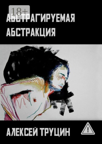 Обложка книги «Абстрагируемая абстракция»