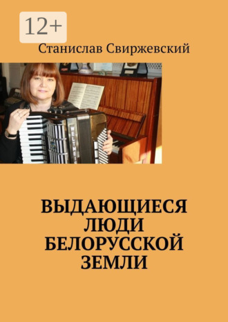 Обложка книги «Выдающиеся люди белорусской земли»