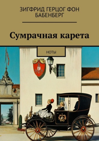 Обложка книги «Сумрачная карета. Ноты»