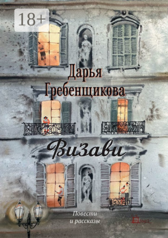 Обложка книги «Визави. Повести и рассказы»