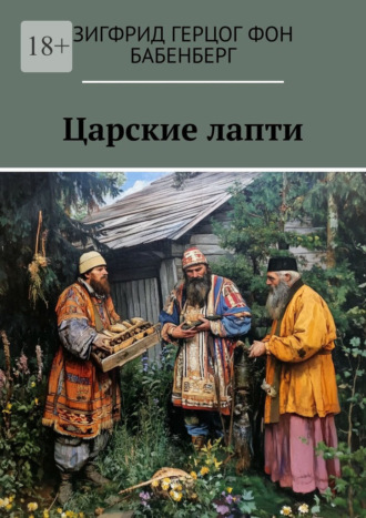 Обложка книги «Царские лапти»