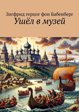 Обложка книги «Ушёл в музей»