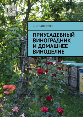 Обложка книги «Приусадебный виноградник и домашнее виноделие»