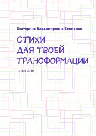 Обложка книги «Стихи для твоей трансформации. Путь к себе»