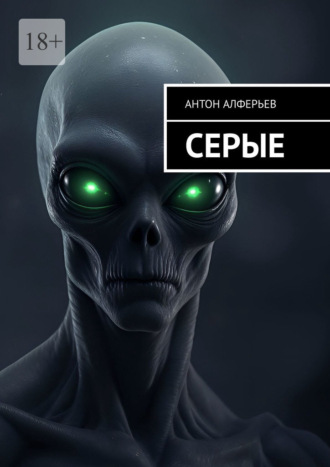 Обложка книги «Серые»