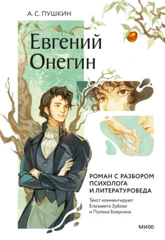 Обложка книги «Евгений Онегин. Роман с разбором психолога и литературоведа»