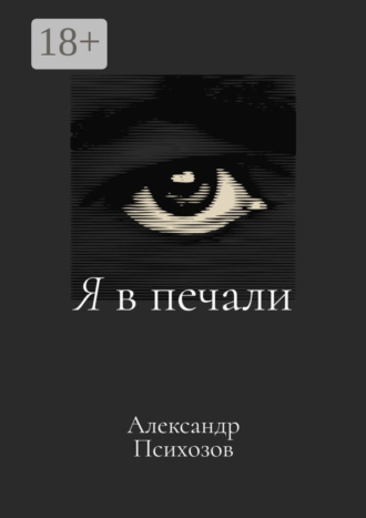 Александр Психозов. Я в печали