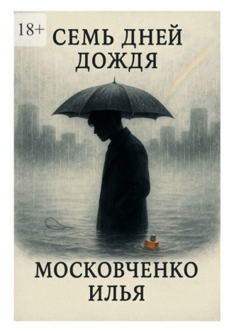 Обложка книги «Семь дней дождя»