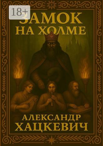 Обложка книги «Замок на холме»