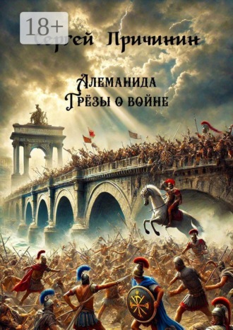 Обложка книги «Алеманида. Грёзы о войне»