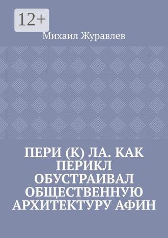 Обложка книги «Пери (к) ла. Как Перикл обустраивал общественную архитектуру Афин»